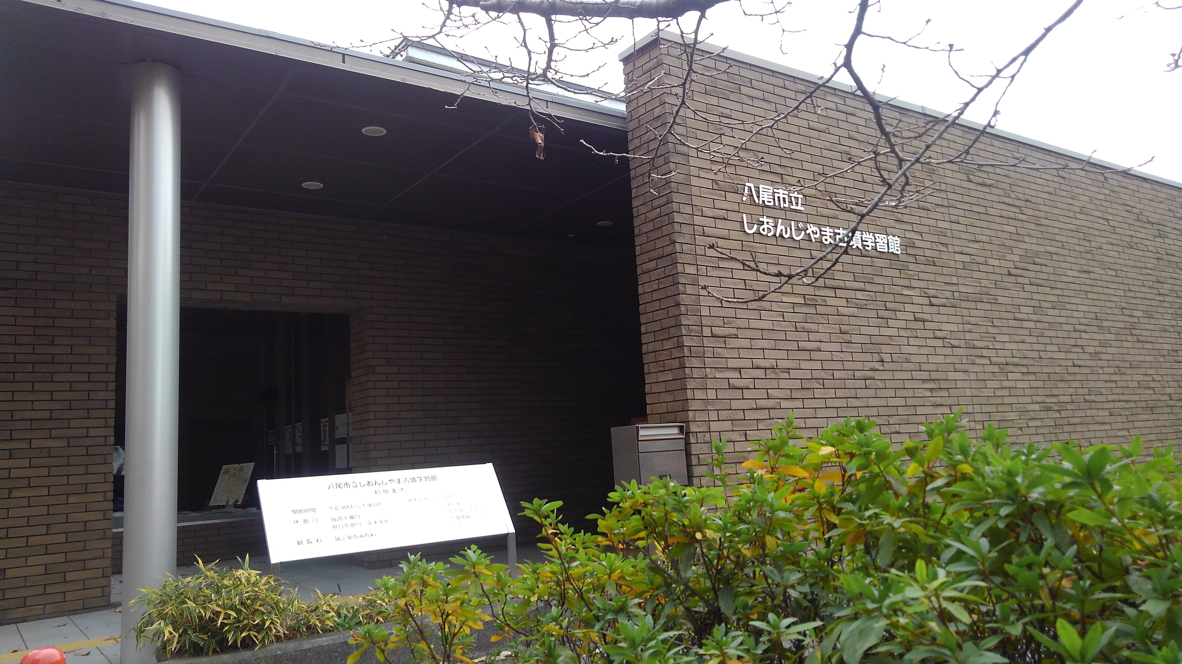 八尾市立しおんじやま古墳学習館